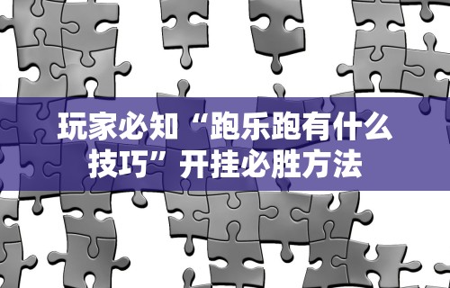 4分钟讲解"手机上打麻将必胜软件是真的吗”(曝光透视必备猫腻)