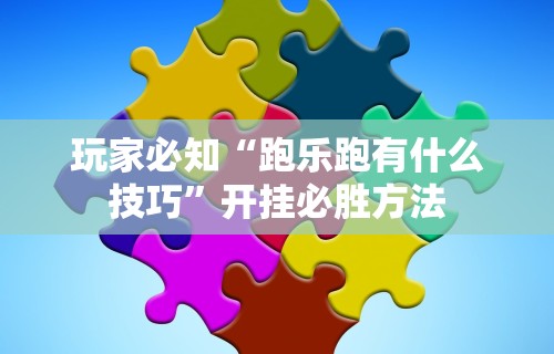 [教程经验]“哪个打麻将软件可以赚钱”掌握辅助功能必胜规则