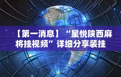【第一消息】“星悦陕西麻将挂视频	”详细分享装挂步骤教程