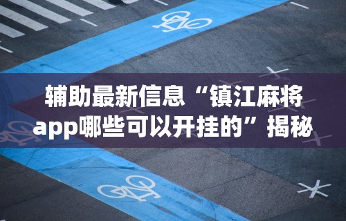 【独家发现】“跑胡子用什么软件好”确实有挂