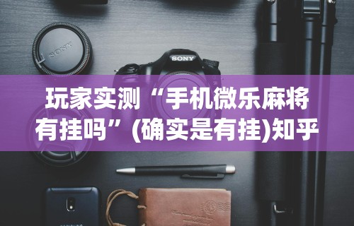 独家脚本实测“打三张牌赢钱方法”作弊挂(辅助外挂+教程)