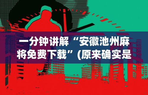 一分钟讲解“安徽池州麻将免费下载”(原来确实是有插件) 