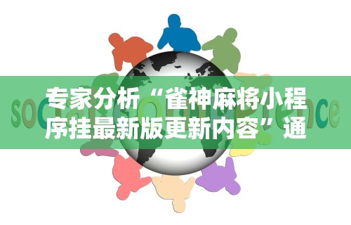 专家分析“雀神麻将小程序挂最新版更新内容”通用版下载教程！