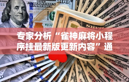 热点推荐“雀神麻将能开挂吗安卓	”附开挂脚本详细步骤