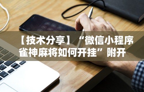 3分钟学会“跑胡子真的可以开挂吗”掌握辅助功能必胜规则