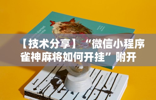 【技术分享】“微信小程序雀神麻将如何开挂”附开挂脚本