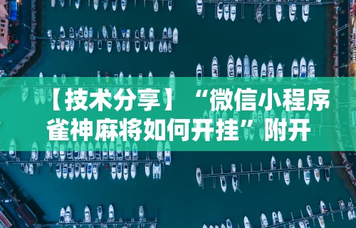 【技术分享】“微信小程序雀神麻将如何开挂	”附开挂脚本