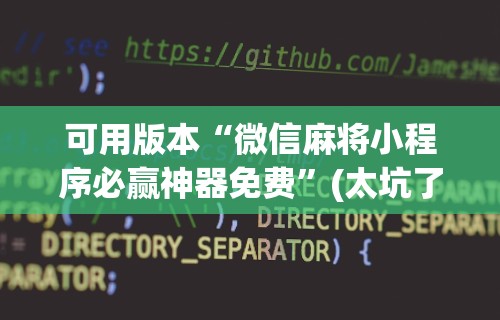 辅助最新信息“微信小程序微乐刨幺有挂吗	”-必赢神器安装