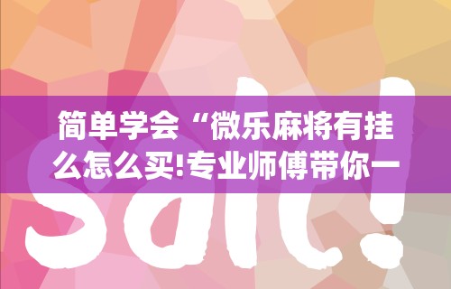 给大家讲解“微乐龙江麻将开挂教程”科技辅助神器手机