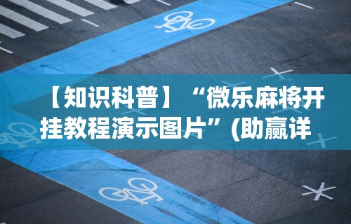 强力推荐“微乐麻将怎么打才能赢一万”其实有开挂插件!