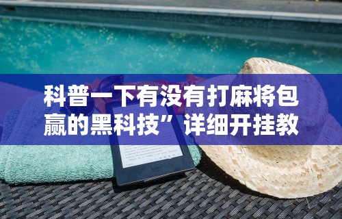 强力推荐“微信微乐麻将开挂下载什么软件”科技辅助神器手机版