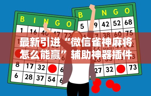 最新引进“微信雀神麻将怎么能赢”辅助神器插件下载