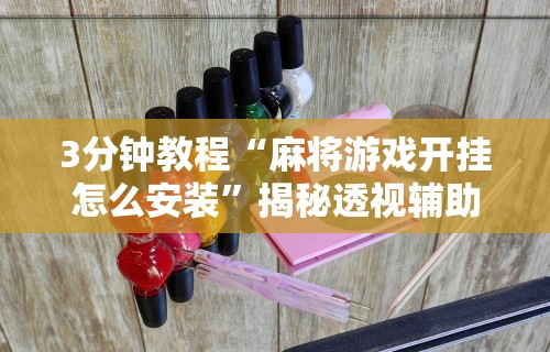 开挂技巧“手机上打二人麻将如何赢”辅助神器插件下载