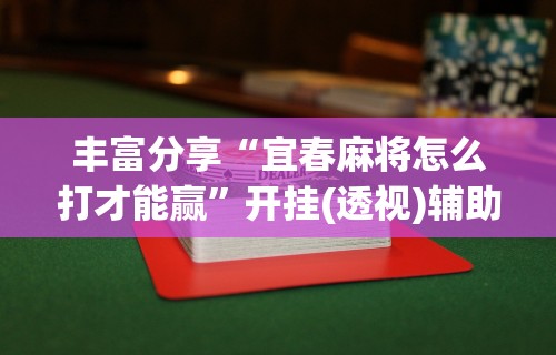 玩家攻略科普“麻雀的打法与技巧”-详细教程