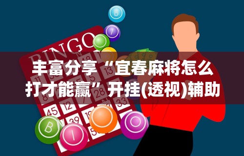 必备科技“微乐麻将怎么开免费的挂教程”详细辅助透视