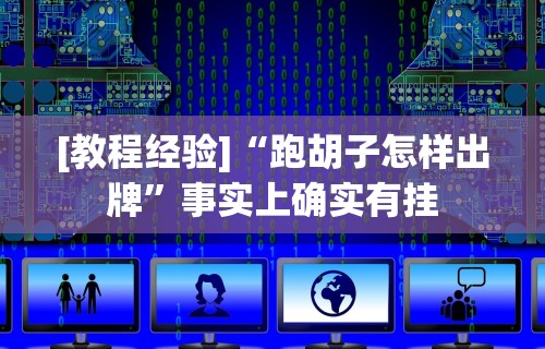 开挂技巧“手机上打二人麻将如何赢”辅助神器插件下载