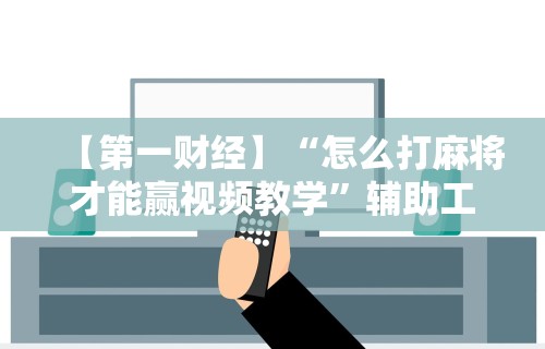 辅助最新信息“雀神麻将如何提高胜率”(曝光透视必备猫腻)