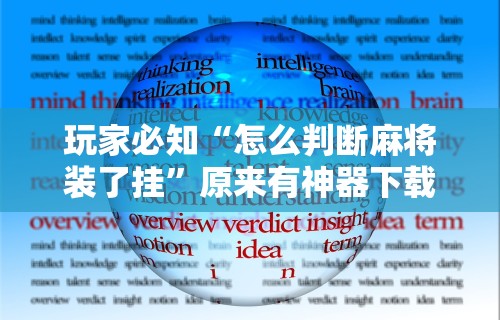 万能开挂辅助“手机微乐麻将外卦神器下载安装”辅助挂下载”(最新开挂教程)