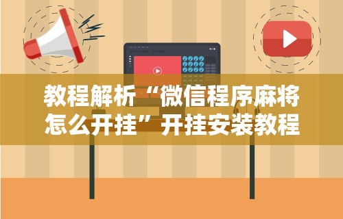 教程解析“微信程序麻将怎么开挂”开挂安装教程