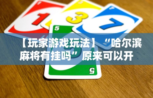 推荐辅助使用‘跑胡子外卦神器	”(透视挂)详细用法教程