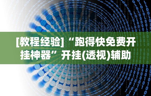 [教程经验]“跑得快免费开挂神器”开挂(透视)辅助