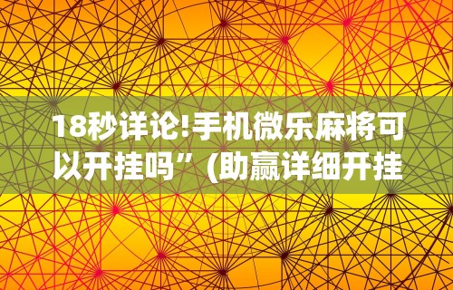 科技分享“微乐家乡麻将创房老是输”分享必要外挂教程