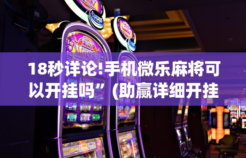 教程解析“雀神麻将提高胜率”附开挂脚本详细步骤