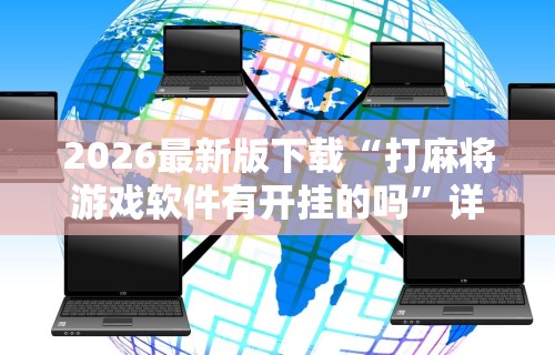 教教大家“手机微乐麻将万能挂”开挂辅助详细步骤