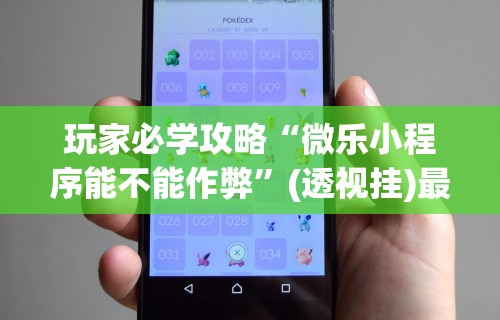 玩家辅助神器:“手机麻将怎么才能赢分”分享用挂教程