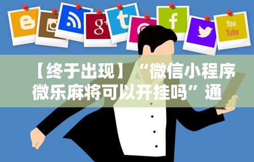 软件分享:微乐河南麻将如何开挂”掌握辅助功能必胜规则