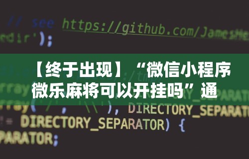 【终于出现】“微信小程序微乐麻将可以开挂吗”通用版下载教程!