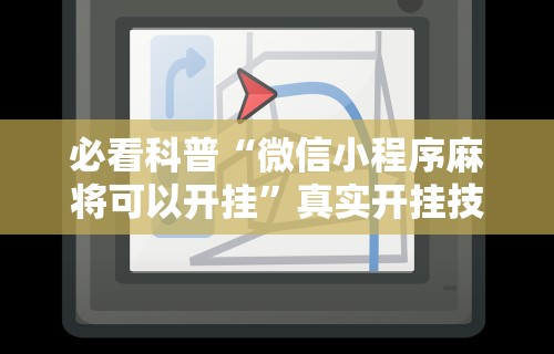 必看科普“微信小程序麻将可以开挂”真实开挂技巧分享