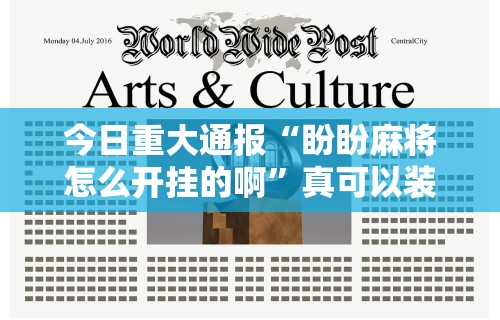 科技分享“微乐家乡麻将创房老是输”分享必要外挂教程