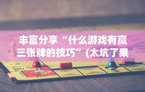 专家分析“安装雀神麻将开挂神器下载	”(透视挂)最新辅助详细教程