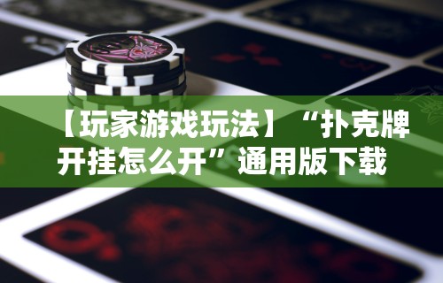 【玩家游戏玩法】“扑克牌开挂怎么开”通用版下载教程