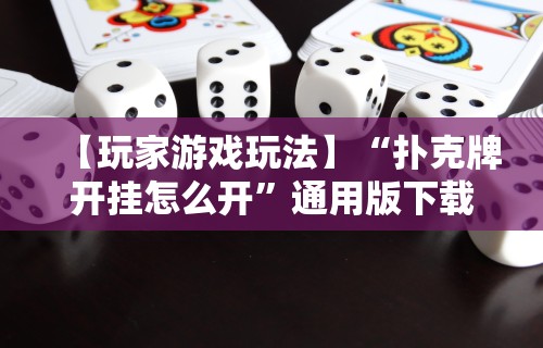 【玩家游戏玩法】“扑克牌开挂怎么开	”通用版下载教程