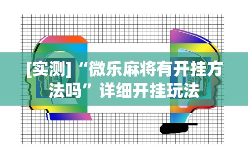 今日必看教程“微乐麻将怎么提高胜率图解”(曝光透视必备猫腻)