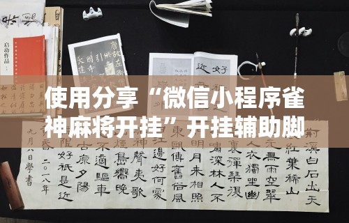 使用分享“微信小程序雀神麻将开挂”开挂辅助脚本+详细开挂