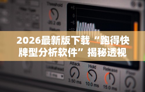 2026最新版下载“跑得快牌型分析软件”揭秘透视辅助万能挂用法
