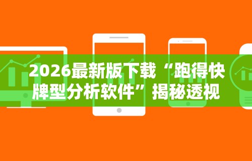 2026最新版下载“跑得快牌型分析软件”揭秘透视辅助万能挂用法