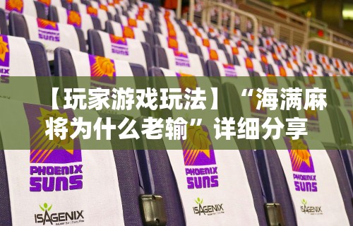 独家脚本实测“微乐麻将一直输什么情况	”可以开挂作弊