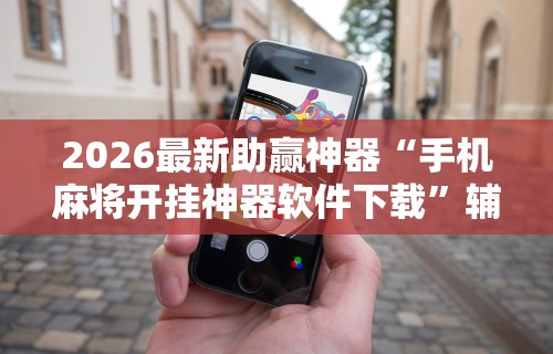 实测神器辅助“云霄麻将怎么开挂教程”开挂神器{透视辅助}全揭秘