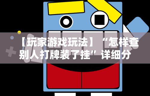 【玩家游戏玩法】“怎样查别人打牌装了挂”详细分享装挂步骤