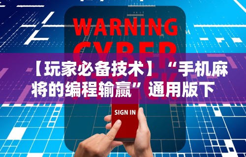 【玩家必备技术】“手机麻将的编程输赢”通用版下载教程