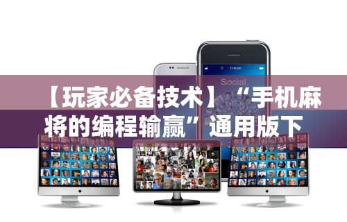 【玩家必备技术】“手机麻将的编程输赢”通用版下载教程