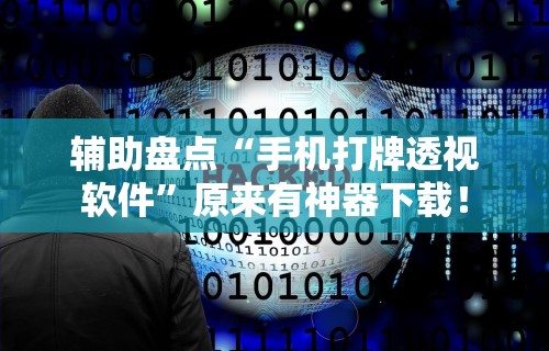 辅助盘点“手机打牌透视软件”原来有神器下载！