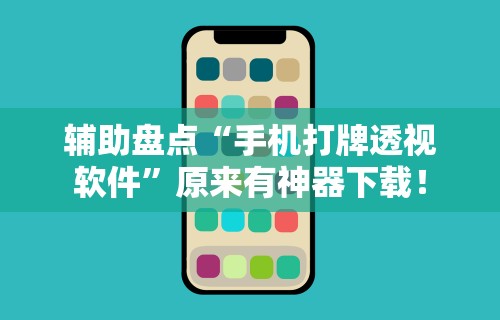 辅助盘点“手机打牌透视软件	”原来有神器下载！
