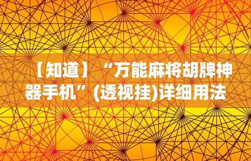 两分钟了解微乐麻将有挂么必赢”开挂科技辅助神器手机