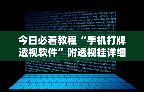 今日必看教程“手机打牌透视软件”附透视挂详细教程 