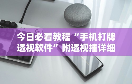 今日必看教程“手机打牌透视软件”附透视挂详细教程 